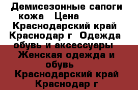 Демисезонные сапоги кожа › Цена ­ 1 900 - Краснодарский край, Краснодар г. Одежда, обувь и аксессуары » Женская одежда и обувь   . Краснодарский край,Краснодар г.